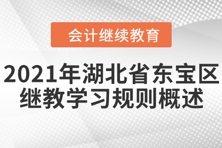 2021年湖北省東寶區(qū)會(huì)計(jì)繼續(xù)教育學(xué)習(xí)規(guī)則概述！
