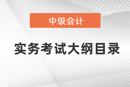 中級會計實務(wù)考試大綱目錄