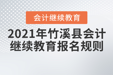 2021年湖北省竹溪縣會計(jì)繼續(xù)教育報(bào)名規(guī)則