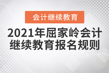 2021年湖北省屈家?guī)X會計繼續(xù)教育報名規(guī)則