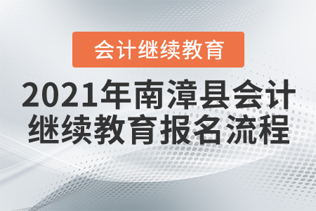 2021年湖北省南漳縣會計(jì)繼續(xù)教育報(bào)名流程