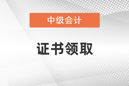 中級(jí)會(huì)計(jì)證書領(lǐng)取時(shí)間確定了嗎？