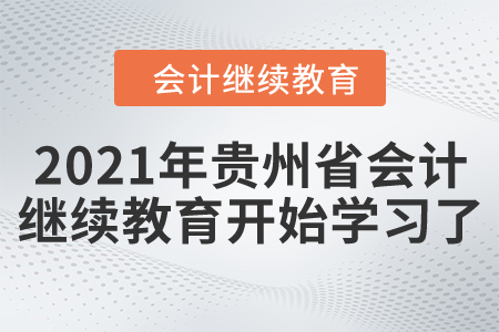 開始了！2021年貴州省會(huì)計(jì)繼續(xù)教育開始學(xué)習(xí)了！