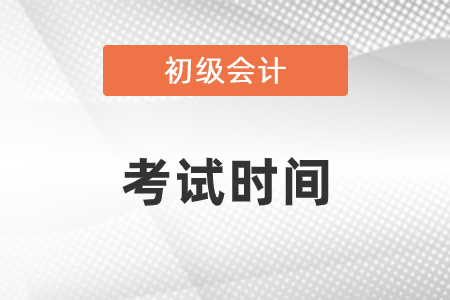 河南2021年初級(jí)會(huì)計(jì)考試時(shí)間在什么時(shí)候
