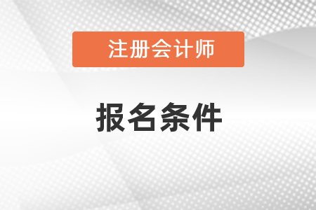 2021年天津注冊會計師報名條件你知道嗎