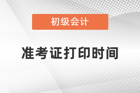 2021年初級(jí)會(huì)計(jì)準(zhǔn)考證打印什么時(shí)候開始？
