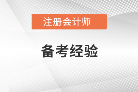注冊會計師戰(zhàn)略備考經(jīng)驗