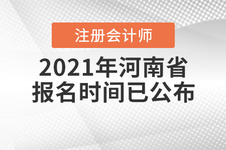 2021年河南省周口注冊會計師報名時間已公布！