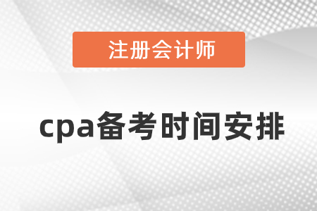 注冊(cè)會(huì)計(jì)師考試科目備考時(shí)間要多久？
