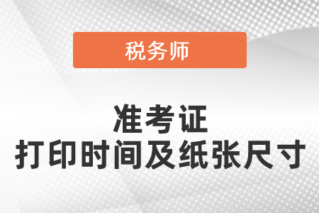 2021年度稅務師準考證打印時間及紙張尺寸
