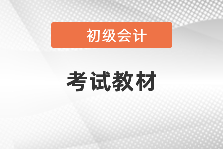 2022年初級會計教材什么時候下發(fā)？
