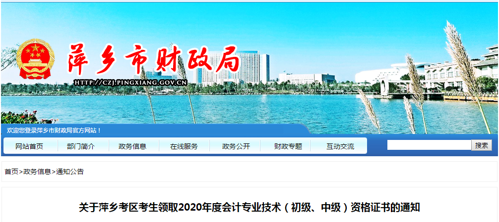 江西省萍鄉(xiāng)市2020年中級會計師證書領取通知