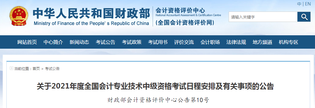 財政部：2021年中級會計職稱考試報名時間及考務日程安排！