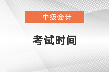 2021年中級(jí)會(huì)計(jì)報(bào)名簡(jiǎn)章已出，快來看看！