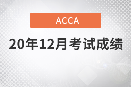 福建省2020年12月份ACCA考試成績查詢時間是哪天