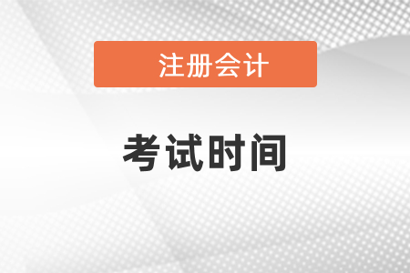2021湖南省邵陽年注冊會計師考試時間公布