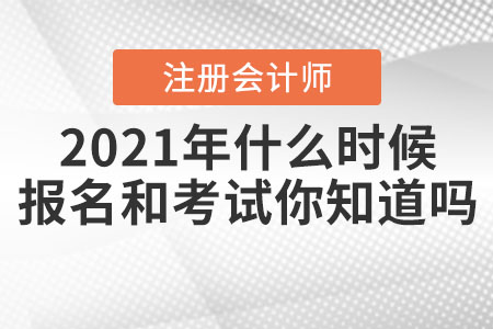 2021年注冊(cè)會(huì)計(jì)師什么時(shí)候報(bào)名和考試你知道嗎？