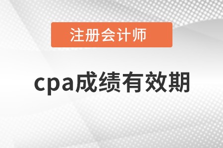 cpa成績(jī)有效期