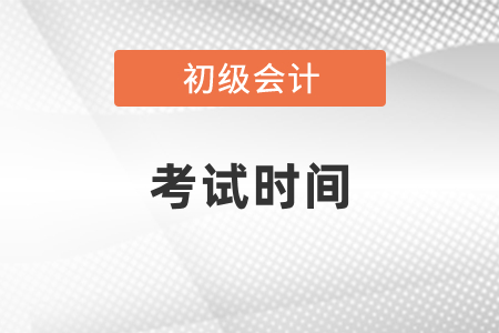 黑龍江省綏化2021初級(jí)會(huì)計(jì)考試時(shí)間在幾月份？