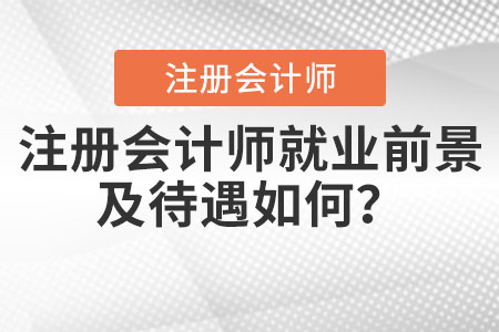 注冊會計師就業(yè)前景及待遇如何？