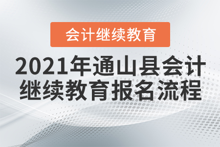 2021年湖北省通山縣會計繼續(xù)教育報名流程