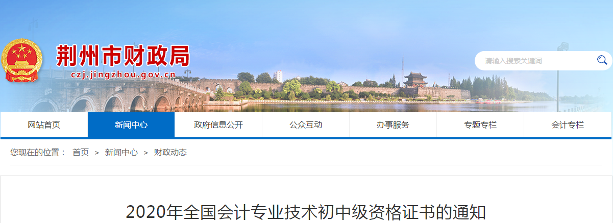 湖北省荊州市2020年中級(jí)會(huì)計(jì)師證書領(lǐng)取通知