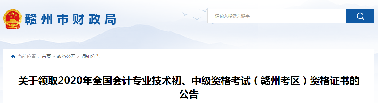江西省贛州市2020年中級(jí)會(huì)計(jì)師證書領(lǐng)取通知