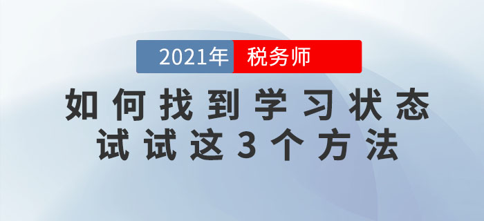 備考稅務(wù)師找不到學(xué)習(xí)狀態(tài)怎么辦？試試這三個方法！