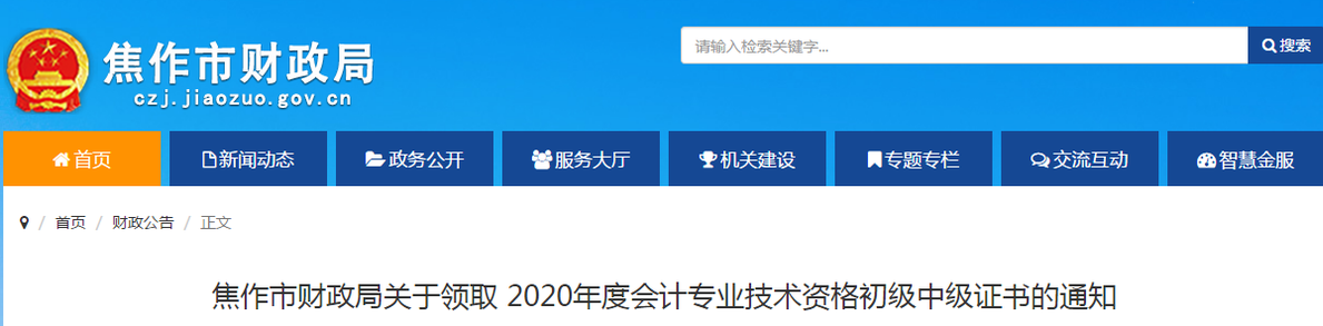 河南省焦作市2020年中級會計(jì)師證書領(lǐng)取通知