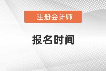 2021年遼寧省阜新注冊(cè)會(huì)計(jì)師考試報(bào)名時(shí)間