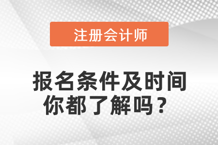2021年CPA報名條件及時間你都了解嗎？