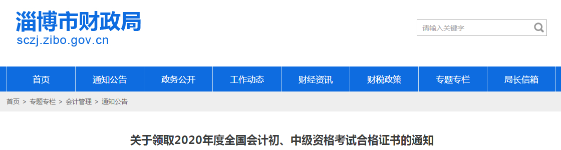 山東省淄博市2020年中級會計(jì)師證書領(lǐng)取通知
