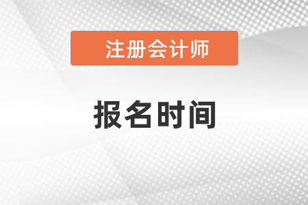 2021年陜西省西安注冊會計師報考時間已出