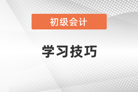 2021初級(jí)會(huì)計(jì)考試學(xué)習(xí)技巧
