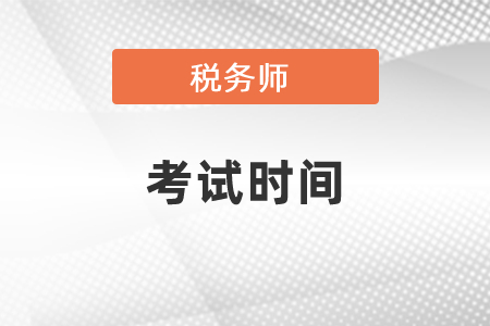 甘肅省天水注冊稅務(wù)師考試時間及考試科目答題技巧分別是什么？