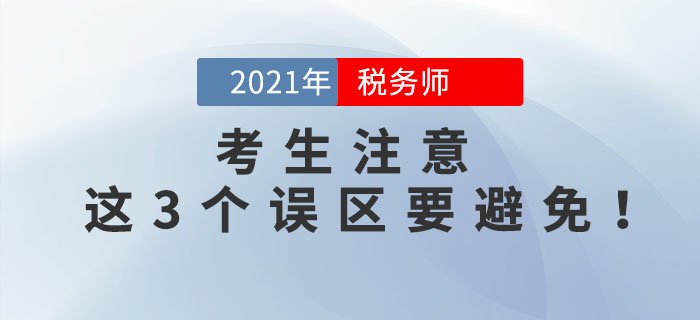 備考2021年稅務(wù)師考試，這3個誤區(qū)要避免！