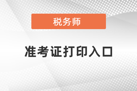 湖南省永州2022年注冊稅務(wù)師準(zhǔn)考證打印官網(wǎng)是什么？