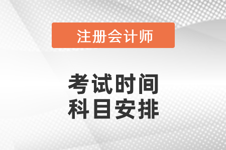 2021山東省青島注會各科考試時間公布了嗎？科目安排是怎么樣的？