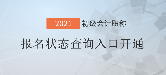 突發(fā)！2021年初級會計報名狀態(tài)查詢?nèi)肟陂_通