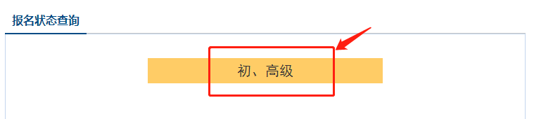 點擊初、高級按鈕