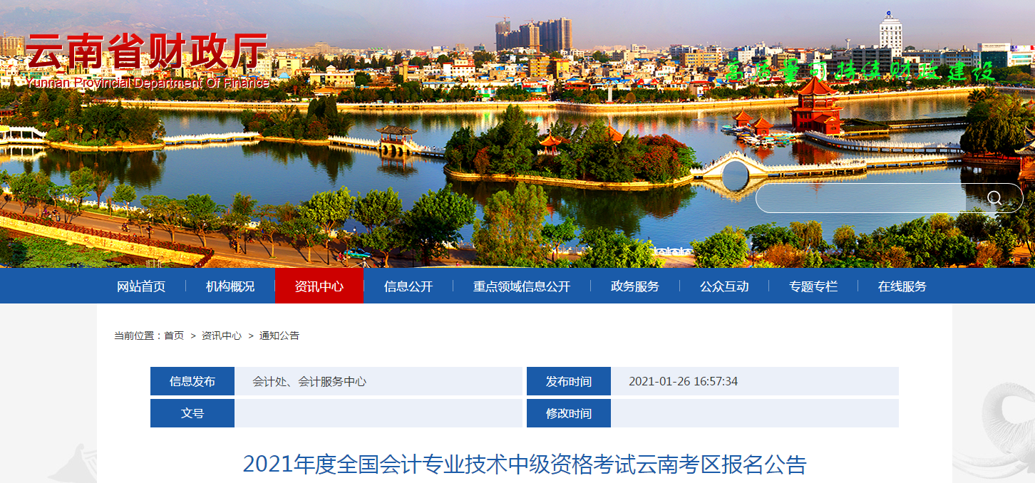 云南省2021年中級(jí)會(huì)計(jì)師考試報(bào)名簡(jiǎn)章已公布！