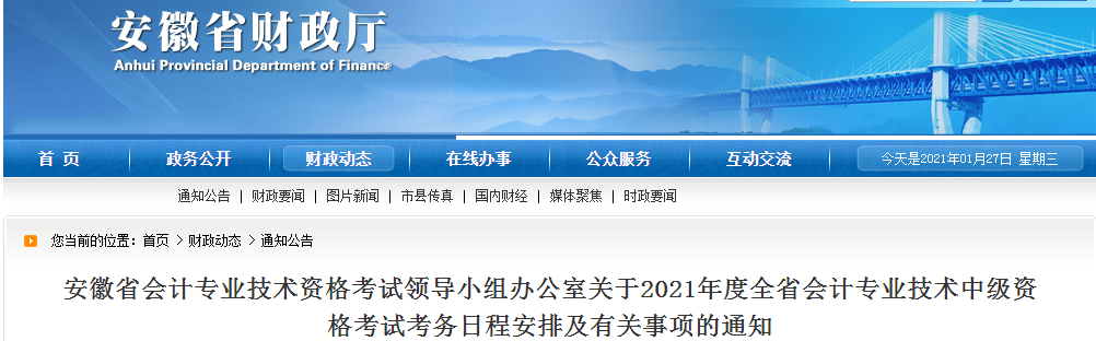 安徽省2021年中級會計師考試報名簡章已公布！