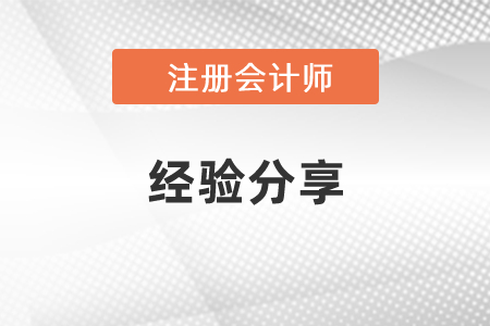 2021年注會備考經(jīng)驗分享