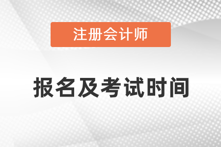 2021注冊會(huì)計(jì)師報(bào)名及考試時(shí)間詳情
