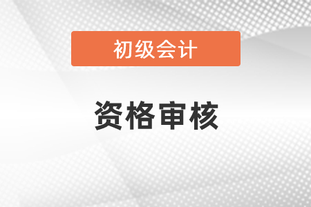 初級會計忘記審核怎么辦