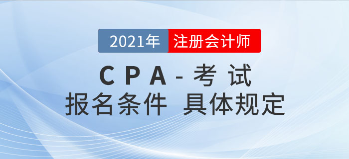 2021年注冊(cè)會(huì)計(jì)師報(bào)名條件是如何規(guī)定的？哪類考生可以報(bào)考？