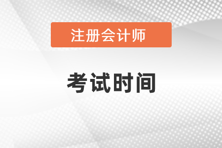 歷年注會(huì)綜合階段考試時(shí)間