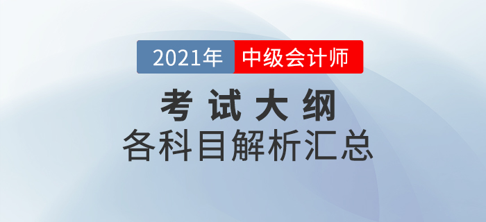 2021年中級(jí)會(huì)計(jì)全科考試大綱變化解析！