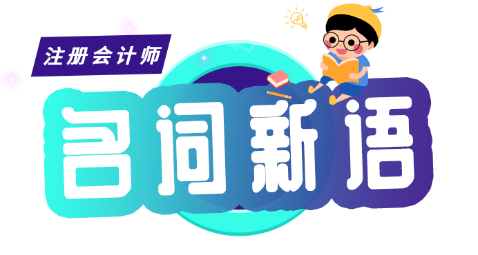 CPA零基礎(chǔ)入門——稅法名詞新語：納稅環(huán)節(jié)與計稅依據(jù)