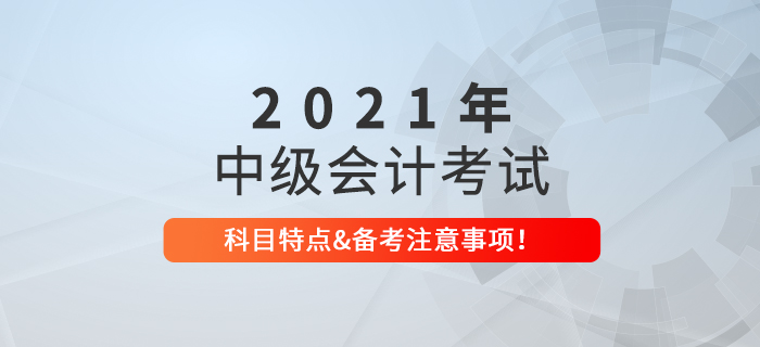 中級會計考試科目了解嗎？中級會計備考有哪些注意事項？